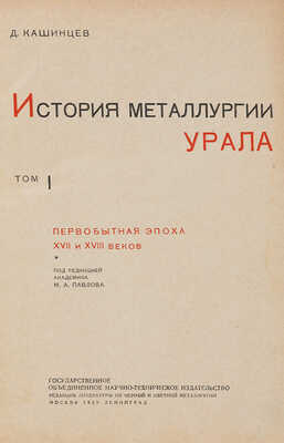 Кашинцев Д.А. История металлургии Урала: Т. 1 [и единственный] / Под ред. акад. М.А. Павлова.  1939.